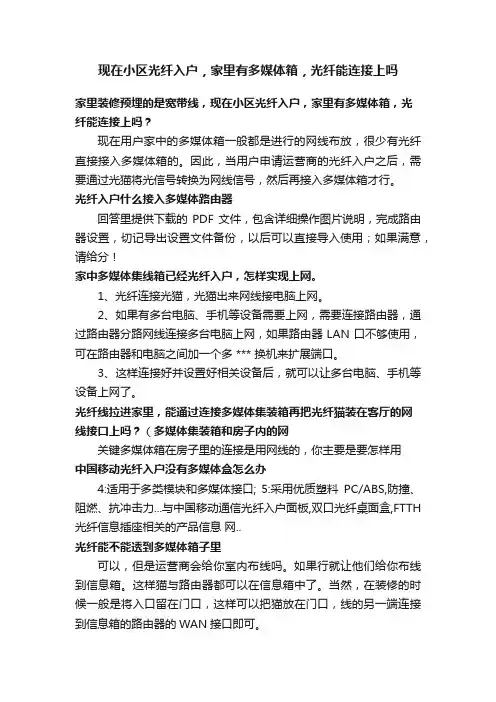 现在小区光纤入户，家里有多媒体箱，光纤能连接上吗