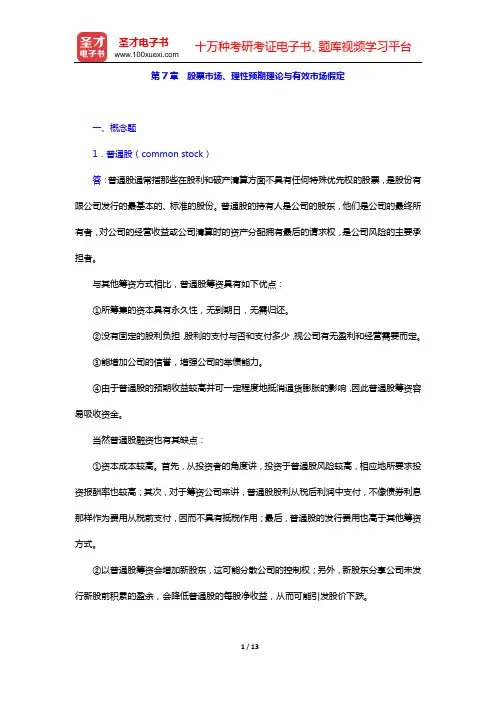米什金《货币金融学》(第9版)配套题库 章节题库(第7章 股票市场、理性预期理论与有效市场假定)【圣