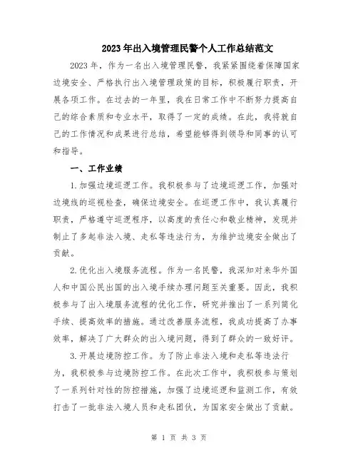 2023年出入境管理民警个人工作总结范文