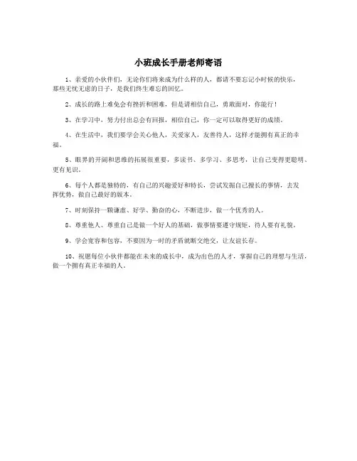 小班成长手册老师寄语