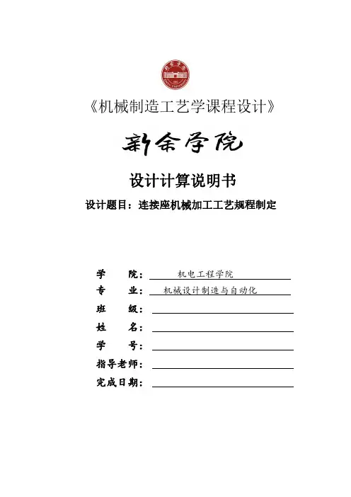 机械制造工艺连接座课程设计
