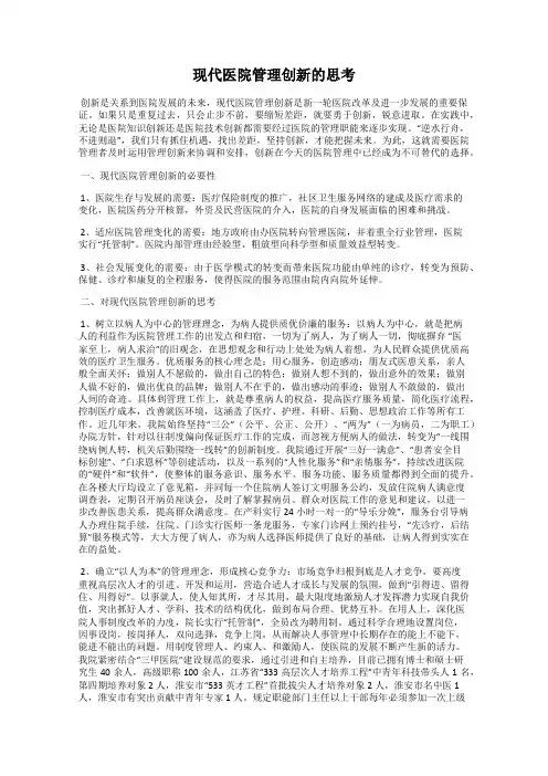 现代医院管理创新的思考