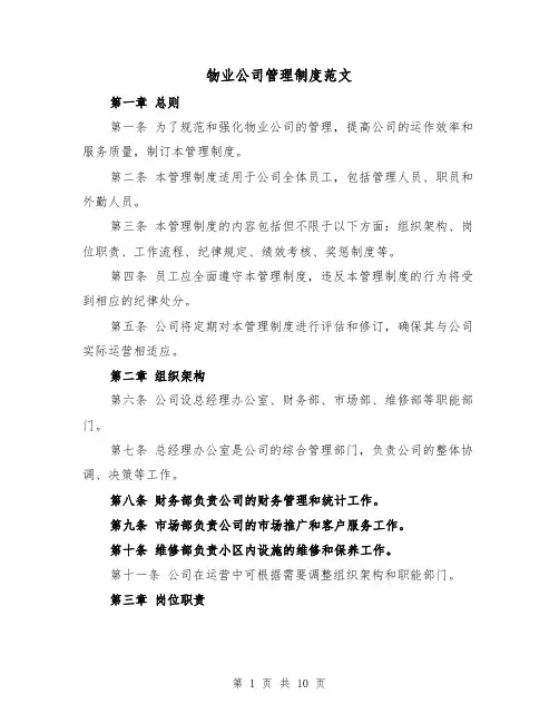 物业公司管理制度范文(3篇)