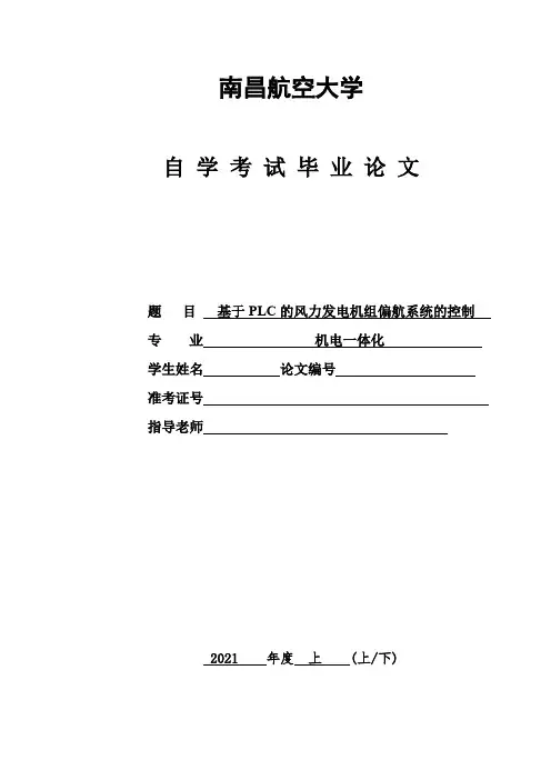 基于PLC的风力发电机组偏航系统的控制毕业论文