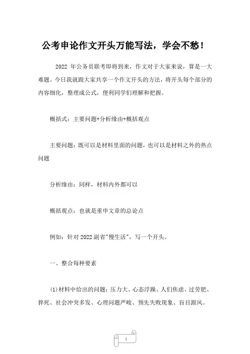 公考申论作文开头万能写法,学会不愁!