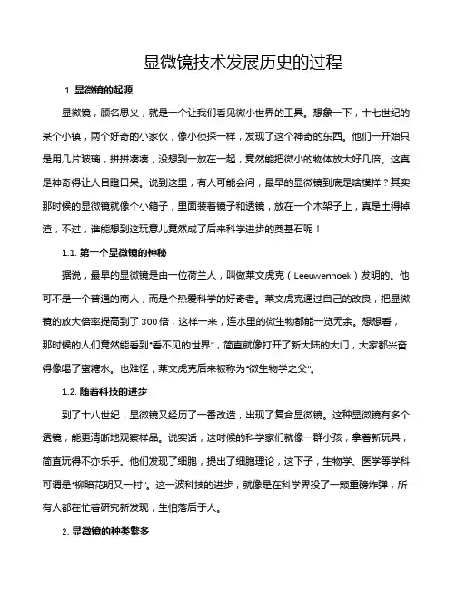 显微镜技术发展历史的过程