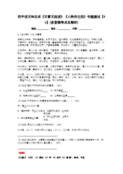 初中语文知识点《文言文阅读》《人物传记类》专题测试【80】(含答案考点及解析)