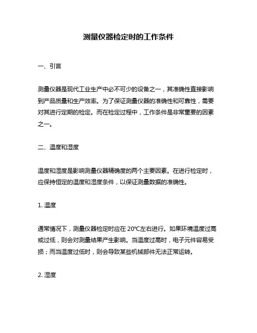 测量仪器检定时的工作条件