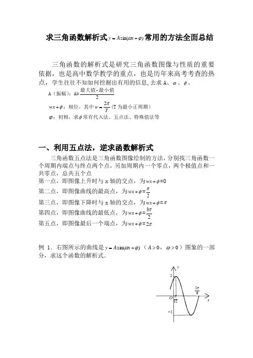 高中数学求三角函数解析式方法总结超全面(必刷题)