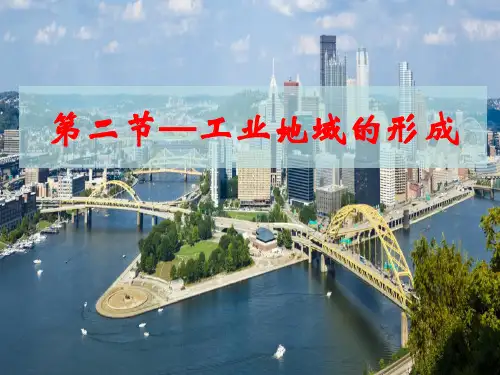 4.2 工业地域的形成 课件(共26张PPT)