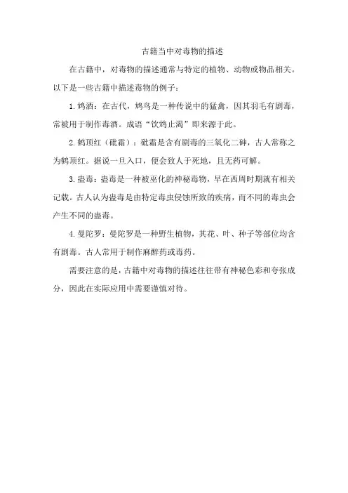 古籍当中对毒物的描述