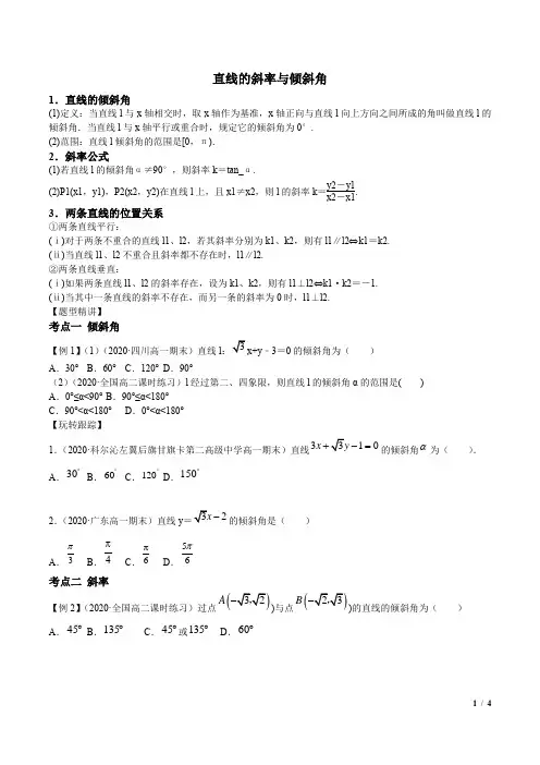直线的斜率与倾斜角(精讲)    讲义
