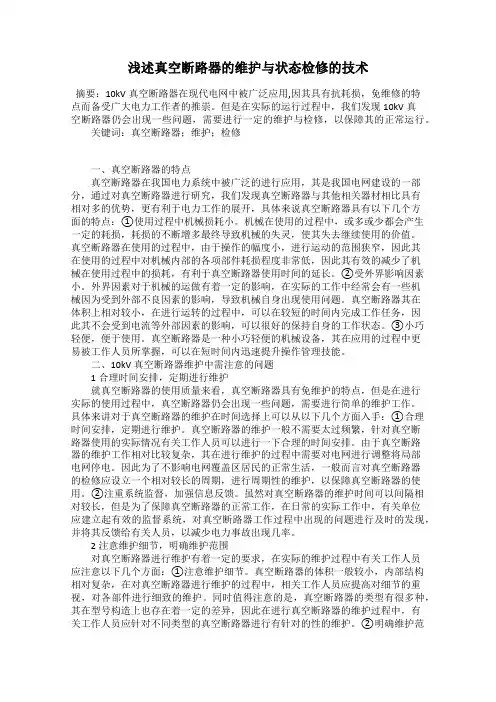 浅述真空断路器的维护与状态检修的技术