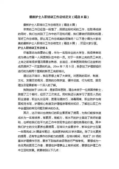最新护士入职培训工作总结范文（精选8篇）