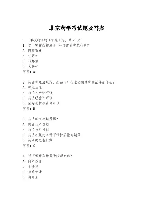 北京药学考试题及答案