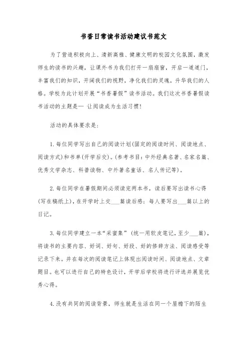 书香日常读书活动建议书范文（4篇）