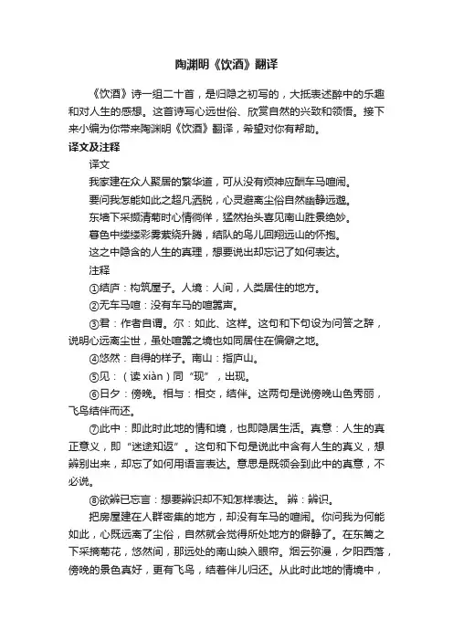 陶渊明《饮酒》翻译