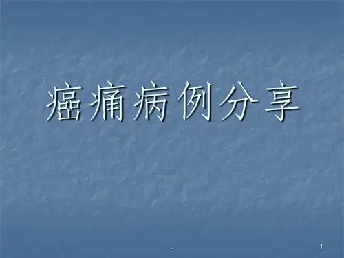 癌痛病例汇报