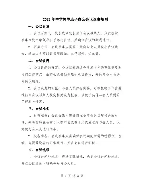 2023年中学领导班子办公会议议事规则