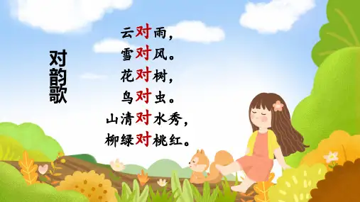 部编版一年级语文下册《古对今》精品课件
