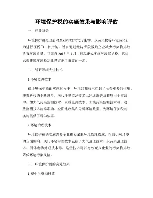 环境保护税的实施效果与影响评估