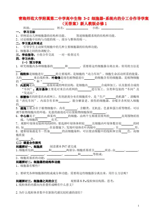 青海师范大学附属第二中学高中生物 3-2 细胞器-系统内的分工合作导学案(无答案)新人教版必修1