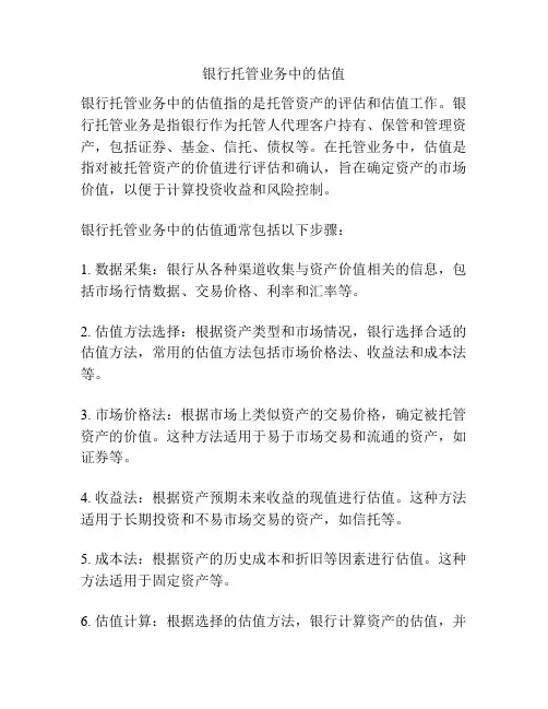 银行托管业务中的估值