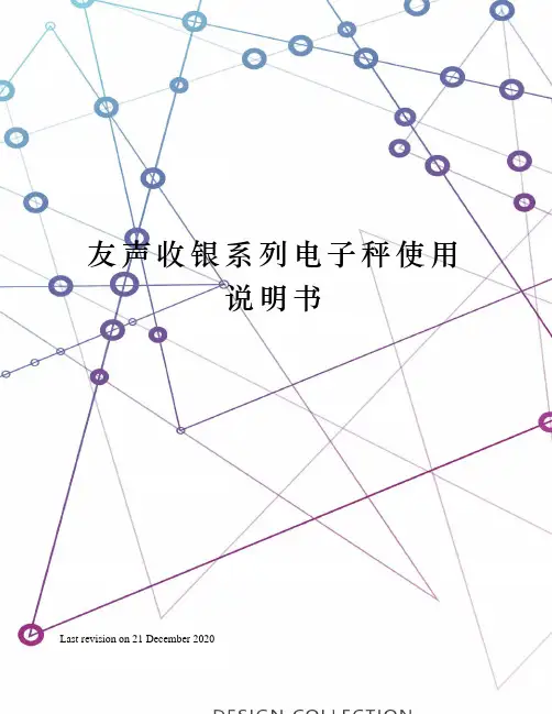 友声收银系列电子秤使用说明书
