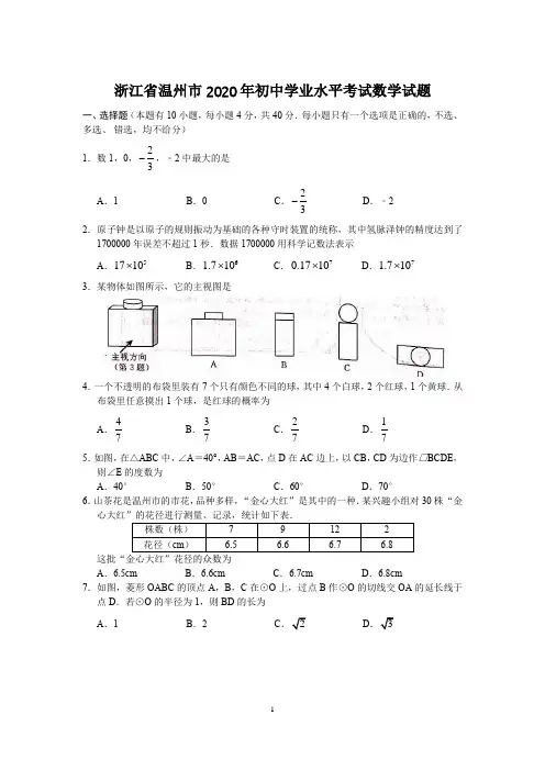 浙江省温州市2020年中考数学试题含答案