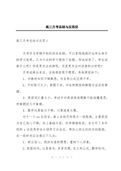 高三月考总结与反思优