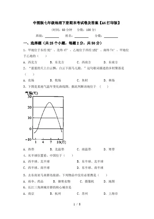 中图版七年级地理下册期末考试卷及答案【A4打印版】