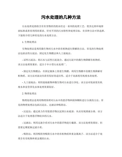 污水处理的几种方法
