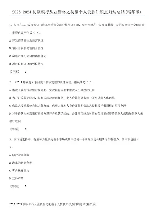 2023-2024初级银行从业资格之初级个人贷款知识点归纳总结(精华版)