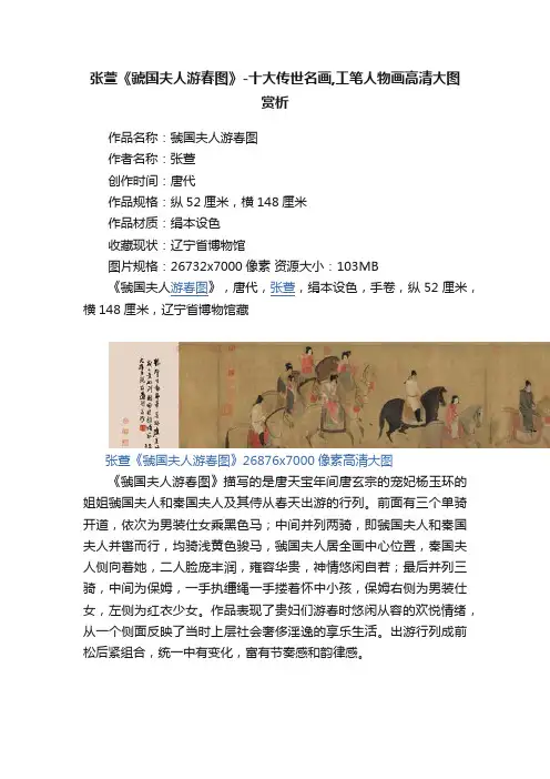 张萱《虢国夫人游春图》-十大传世名画,工笔人物画高清大图赏析