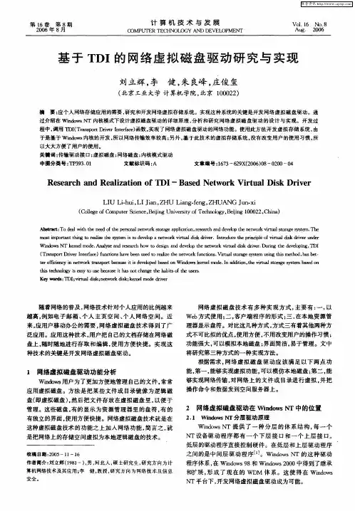 基于TDI的网络虚拟磁盘驱动研究与实现