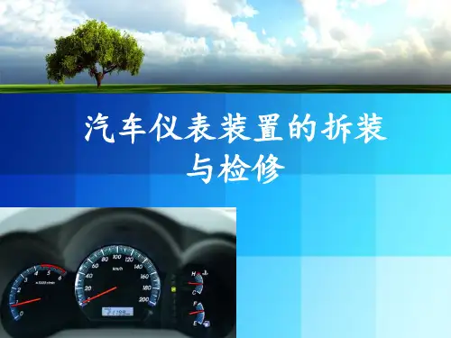 仪表系统的拆装与检修