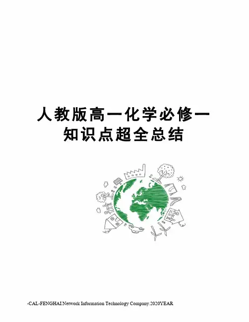 人教版高一化学必修一知识点超全总结