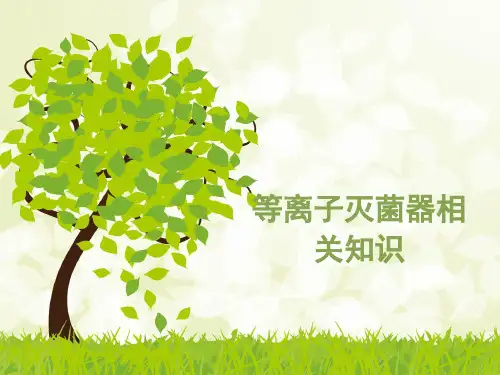 等离子灭菌器相关知识
