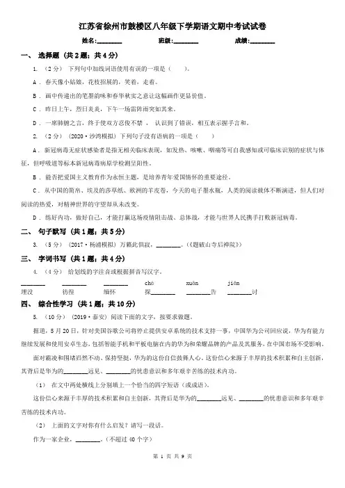 江苏省徐州市鼓楼区八年级下学期语文期中考试试卷