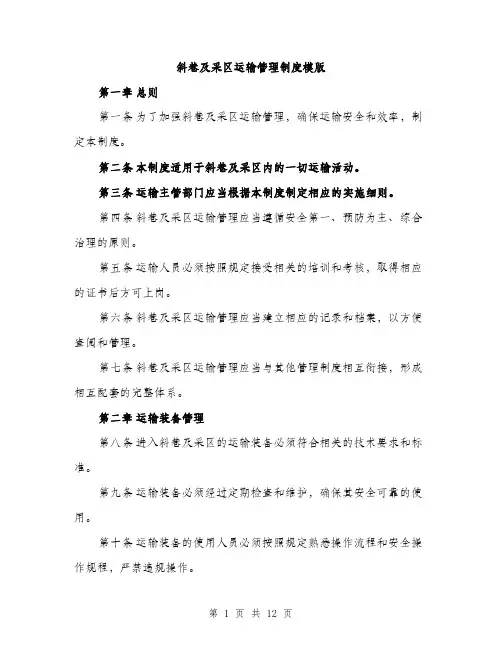 斜巷及采区运输管理制度模版（3篇）
