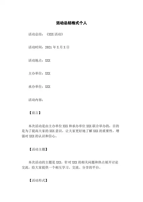 活动总结格式个人
