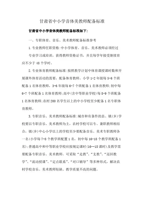 甘肃省中小学音体美教师配备标准
