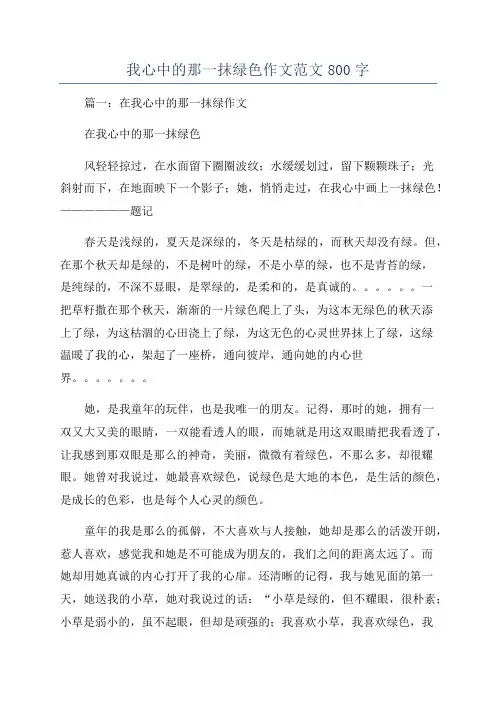 我心中的那一抹绿色作文范文800字