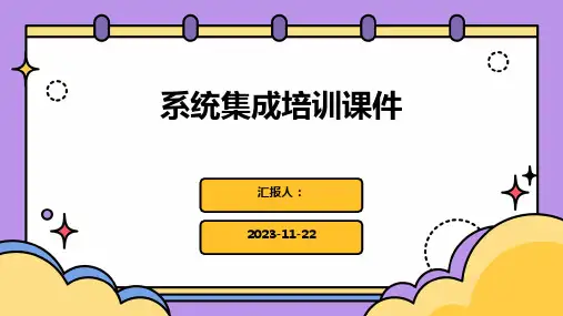 系统集成培训课件