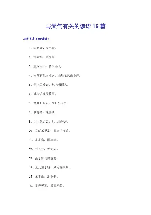 与天气有关的谚语15篇