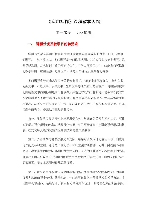 《实用写作》课程教学大纲