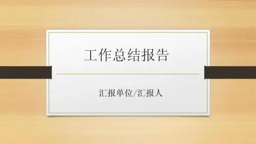 简洁中国风工作总结报告年终终结ppt模板