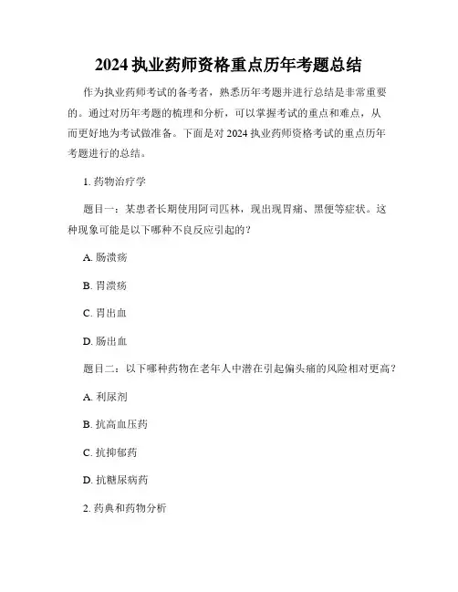 2024执业药师资格重点历年考题总结