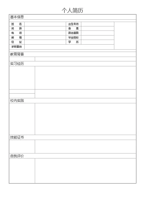 个人空白简历标准表(68)