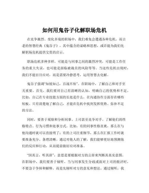 如何用鬼谷子化解职场危机